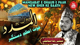 Manqabat e Ghaus e paak Al madad pirane peerمنقبت غوث پاک Beautiful voice Shamshir Raza ismaily [upl. by Donnamarie720]