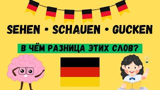 В чем разница Глаголы „sehen“ „schauen“ amp „gucken“ и их правильное применение Немецкий язык А1 [upl. by Llertnod]