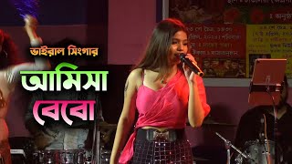 O main nikla o gaddi leke  Super Singing By Amisa Bebo stageperfomance stageprogram stageshows [upl. by Atteyram]