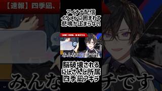 🌈アイナナ配信で脳破壊される四季凪アキラ にじさんじ ＃にじさんじ切り抜き アイナナ アイドリッシュセブン [upl. by Scevo484]