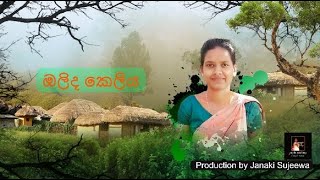 Jana geeOlida Keliya [upl. by Aural]