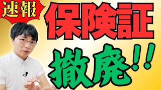 【速報】2024年12月にマイナンバーカードと保険証が一体化！知っておくべき重要ポイントを解説【廃止いつからメリットデメリット持ってない人どうなる？】 [upl. by Aerdnu]