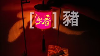 SuperCool lanterns with Ambigrams 瑞豬 己亥迎春 Happy 2019 [upl. by Kallick397]