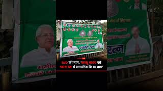 Lalu Prasad Yadav lenge Bharat Ratna 😄😌 laluyadav funny speech song gana comedy viral shorts [upl. by Faria507]