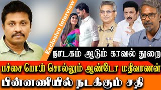 pallavaram mla son issue  Anto Mathivanan amp daughter in law audio is full of lies Evidence Kathir [upl. by Glover829]