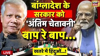 🟢Hindu Under Attack in Bangladesh Live हिन्दुओं पर अत्याचार का सच  PM Modi  Muhammad Yunus  LIVE [upl. by Alvarez]