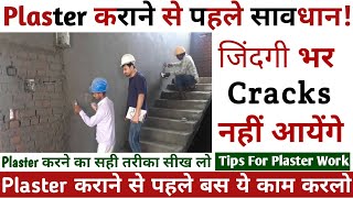 12 Wall Plastering Tips  ये बाते प्लास्टर करने से पहले ध्यान रखे  plaster  plastering process [upl. by Behlau]