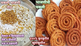 भाजणीची कुरकुरीत चकली Chakli Recipe  Chakli Recipe In Marathi  bhajanichi chakli दिवाळी फराळ [upl. by Ynwat701]