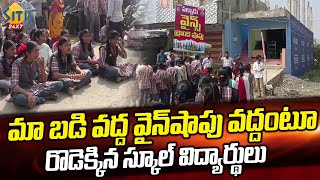 వైన్‌ షాప్‌ ముందు ధర్నాకి దిగిన విద్యార్థులుSchool Students Protest infront of Wine Shop  Siti24x7 [upl. by Oreves949]