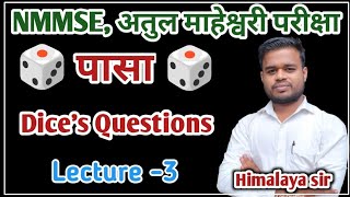 🔴पासा diceके महत्पूर्ण प्रश्न pashaquestions nmmse shresta अतुल माहेश्वरी नवोदय वायरल video [upl. by Yeclehc]