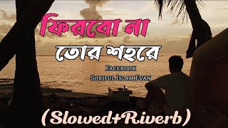 Firbo Na Tor Shohore  ফিরবো না তোর শহরে  SD Emon  Slowed Riverb Lofi   New Song 2024 [upl. by Dowski286]