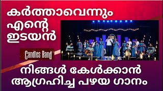 കേൾക്കാൻ ആഗ്രഹിച്ച പഴയ ഗാനം  Karthavennum ente  കർത്താവെന്നും എന്റെ ഇടയൻ  CandlesBandCBK [upl. by Eillom273]