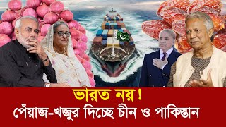 আলু পেঁয়াজ নিয়ে টেনশনে ভারত  বাংলাদেশের আমদানি গন্তব্য এখন পাকিস্তান ও চীন [upl. by Jat]