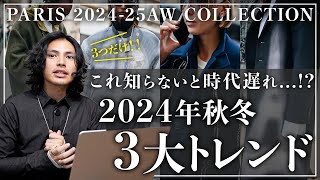 【完全版】2024秋冬トレンドはこの「3つ」だけ。【パリコレクションSNAP】 [upl. by Efi421]