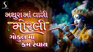 Mathura Ma Vaagi Morli Gokul Ma Kem Revaai  POPULAR KRISHNA SONGS [upl. by Ohare]