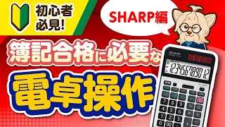 【簿記・SHARP】初心者必見！簿記合格に必要な電卓操作SHARP編 [upl. by Rikki140]