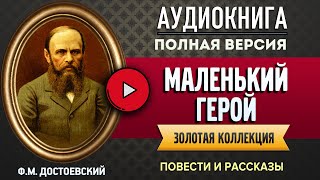 МАЛЕНЬКИЙ ГЕРОЙ ДОСТОЕВСКИЙ ФМ  аудиокнига слушать аудиокнига аудиокниги аудиокнига слушать [upl. by Gil]