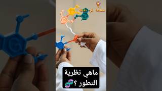 ما هي نظرية التطور؟ 🧬 اكتشف قصة الحياة الكائنات الحيةshort [upl. by Umberto645]