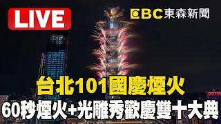 🔴台北101國慶煙火／60秒煙火光雕秀 璀璨表演歡慶113年雙十大典 newsebc [upl. by Enelyaj252]