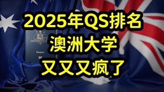 2025年世界大学QS排名，澳洲大学成大赢家，排名飙升！ [upl. by Ominoreg]