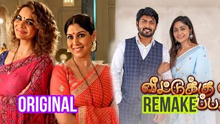 Veetuku Veedu Vaasapadi serial  original vs remake [upl. by Macguiness]