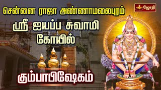 சென்னை ராஜா அண்ணாமலைபுரம் ஸ்ரீஐயப்ப சுவாமி கோயில்  மகா கும்பாபிஷேகம்  Vada Sabari  Jothitv [upl. by Remmer]