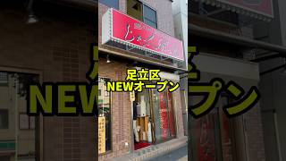 足立区に二郎系ラーメンNEWオープン！オリジナリティがあって最高【麺屋じゃっくぽっと】 [upl. by Gurevich80]