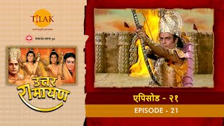 उत्तर रामायण  EP 21  लवणासुर का वध। मधुरा की प्रजा में सूर्यवंशी राज स्थापना की प्रसन्नता। [upl. by Spada]