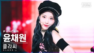 안방1열 직캠4K 클라씨 윤채원 CLASSY CLASSy YOON CHAEWON FanCam│SBS Inkigayo20220605 [upl. by Mariand]