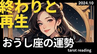 2024年10月の牡牛座♉️タロットリーディング｜一度立ち止まって自分自身と向き合う大切な転換期 [upl. by Hussar]