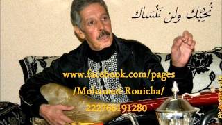 Almarhoum OUHAMED ROUICHA quot Nabda Bik Yasidi Ya Rbi 2 quot [upl. by Nahsin]