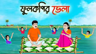 ফুলকপির ভেলা  Bengali Fairy Tales Cartoon  Rupkothar Bangla Golpo  Thakumar Jhuli  CINETOONS [upl. by Blinni]