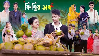 কিস্তির কোদু  Kistir Kodu  Bangla Natok  Bangla Funny Video  BR Entertainment Bd Letest Video [upl. by Anialeh217]