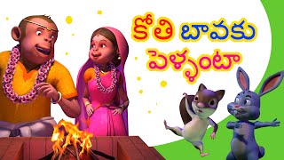 Telugu Rhymes for ChildrenKoti bavaku pellanta [upl. by Jacklyn]