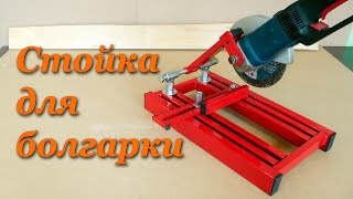 Стойка для болгарки  Making Angle Grinder Stand [upl. by Alfredo]