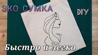 ЭКО СУМКА быстро и легкоDIYСумкашоппер ÖkoEinkaufstasche [upl. by Llednar92]