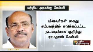 Ramadoss questions the central government on the fishermen issue [upl. by Pears]