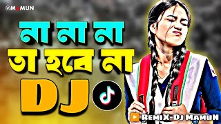 Na Na Na Ta Hobe Na Dj  Dj Gan  Dj Gaan  Bangla Dj Gan  ডিজে গান dj 2024  Dj Gan 2024  Dj Song [upl. by Robillard914]