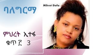 ምህረት ኢተፋ ቁ3 Mihret Etefa vol 3 [upl. by Mihar203]