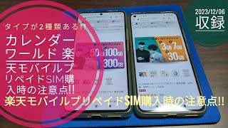 カレンダーワールド 楽天モバイルプリペイドSIM購入時の注意点タイプが2種類ある📱🤔🤗🐬🐬【20231206収録】 [upl. by Adiaroz]