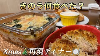 【きのう何食べた？再現ディナー！】クリスマスメニューのレシピを完全再現してみた♪ [upl. by Cornelius]