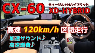 CX60 高速120kmh制限区間 での33L直6ディーゼルMハイブリッドの走り・加速サウンド・燃費など [upl. by Ecnerret]