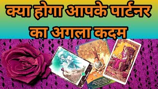 ❣️क्या होगा आपके पार्टनर का अगला कदम TAROT CARD READING  TAROT LOVERS 111❣️TarotLoverstu5go [upl. by Gilda]