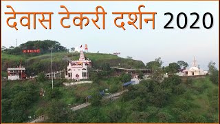 Dewas Tekri Darshan  Maa chamunda  Dewas mata Mandir 2020 [upl. by Timrek665]