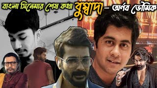 Interview with Writer Arnab Bhowmik 🔥🔥Shastri  Mithun Chakraborty Prosenjit Chatterjee Dev Jeet [upl. by Anuala]