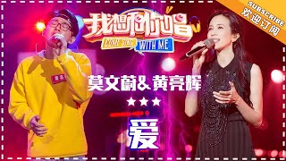 莫文蔚 黄亮辉《爱》 合唱纯享《我想和你唱3》Come Sing With Me S3 EP4【歌手官方音乐频道】 [upl. by Nuahc]