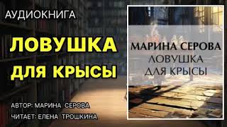 Аудиокнига Ловушка для крысы Детектив [upl. by Gayel]