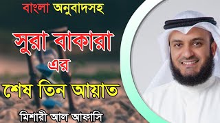 সুরা বাকারা এর শেষ তিন আয়াত শুনুন┇ মিশারি আল আফাসি [upl. by Ahsiuqet626]