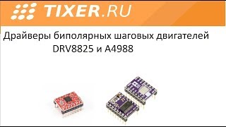 Драйверы биполярных шаговых двигателей DRV8825 и A4988 [upl. by Lorrimor]