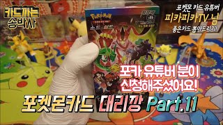 포켓몬카드 대리깡 Part11 포켓몬카드 유튜버분들 모두 응원합니다 EP11 [upl. by Jurgen]